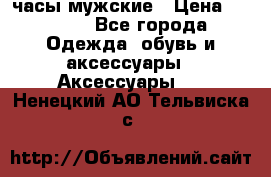 Cerruti часы мужские › Цена ­ 8 000 - Все города Одежда, обувь и аксессуары » Аксессуары   . Ненецкий АО,Тельвиска с.